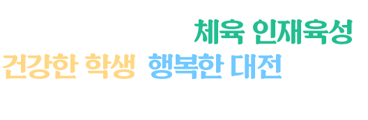 세계로 도약하는 체육 인재육성 건강한 학생, 행복한대전 대전학교체육지원센터에 오신것을 환영합니다.