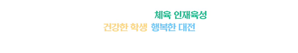 변화하는 학교 아이디들에게 희망을 주는 고성교육